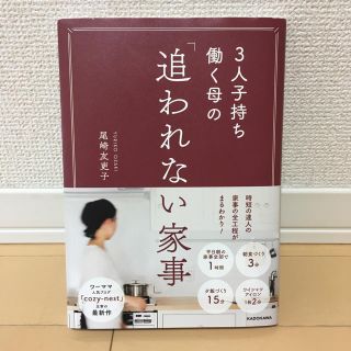 3人子持ち働く母の「追われない家事」(住まい/暮らし/子育て)