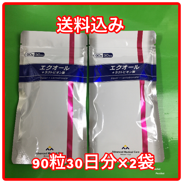 エクオール + ラクトビオン酸 90粒30日分×2袋セット 新品未開封 送料込