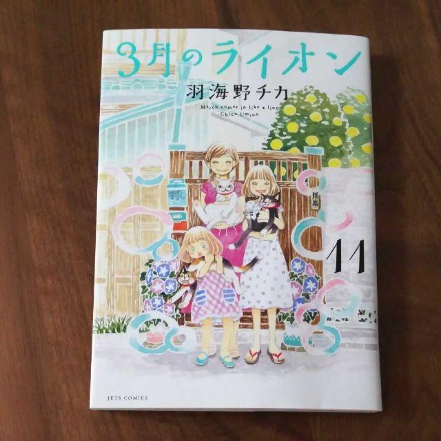 白泉社(ハクセンシャ)の３月のライオン　11巻 エンタメ/ホビーの漫画(青年漫画)の商品写真