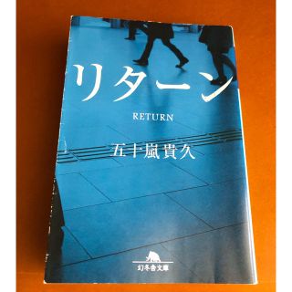 リタ－ン　「リカ」の続編(文学/小説)