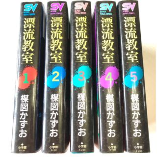 ショウガクカン(小学館)の漂流教室　楳図かずお　全巻セット　全5巻(少年漫画)