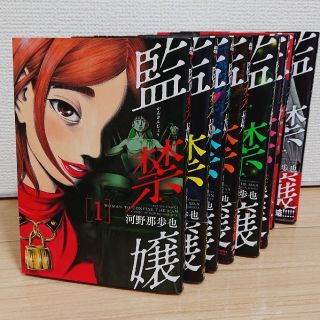 監禁嬢 全巻セット 1～9巻 ほぼ初版(全巻セット)