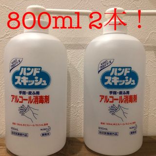 カオウ(花王)のハンドスキッシュ800ml 2本！ポンプ付！(アルコールグッズ)