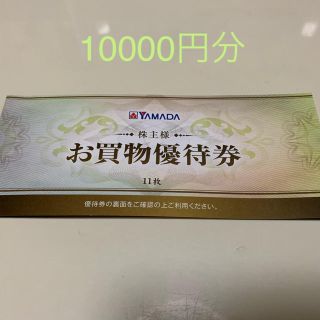 ヤマダ電機　株主優待　お買物優待券(ショッピング)