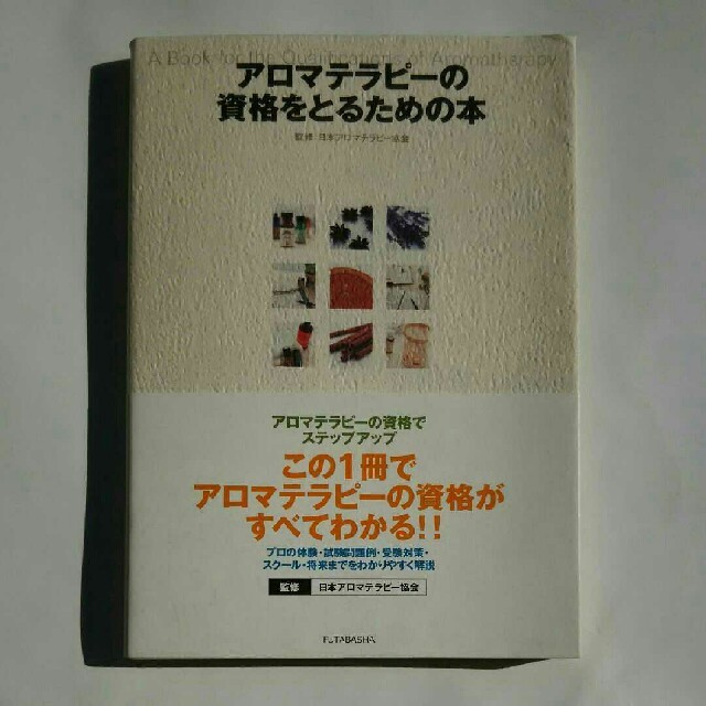 アロマテラピ－の資格をとるための本 エンタメ/ホビーの本(資格/検定)の商品写真