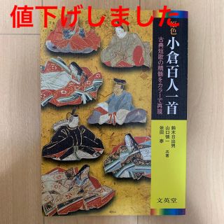 原色小倉百人一首 古典短歌の精髄をカラ－で再現(語学/参考書)