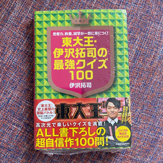 【新品未開封】東大王・伊沢拓司の最強クイズ100(ノンフィクション/教養)