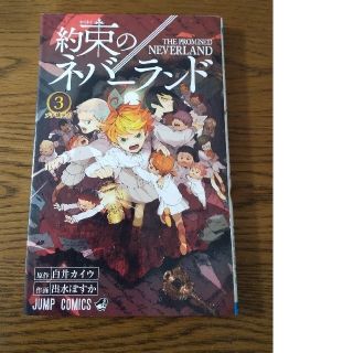 シュウエイシャ(集英社)の約束のネバーランド 2.３(少年漫画)