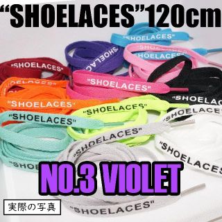 🌠２本セットシューレース SHOELACES 120cm 靴ひも Violet(スニーカー)