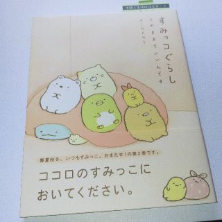 サンエックス(サンエックス)のすみっコぐらし　このままでいいんです(その他)