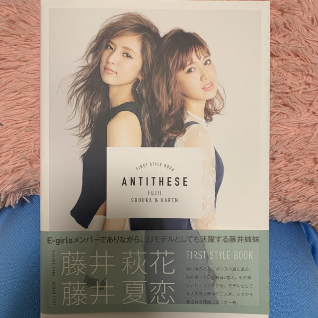 E-girls(イーガールズ)のＡＮＴＩＴＨＥＳＥ  藤井姉妹　写真集 エンタメ/ホビーの本(アート/エンタメ)の商品写真