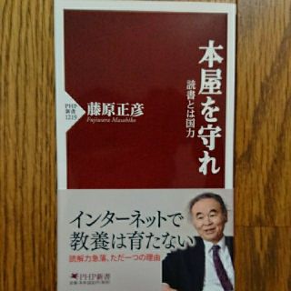 『本屋を守れ 読書とは国力』著:藤原正彦(人文/社会)