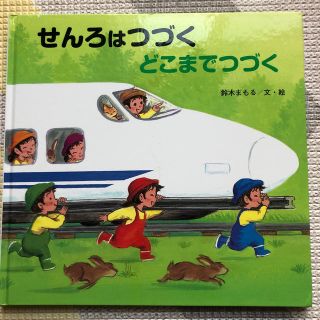 幼児絵本　せんろはつづく　どこまでつづく(絵本/児童書)