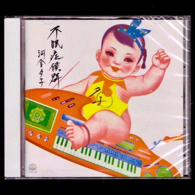 【新品限定盤】河合夕子 CD「不眠症候群」