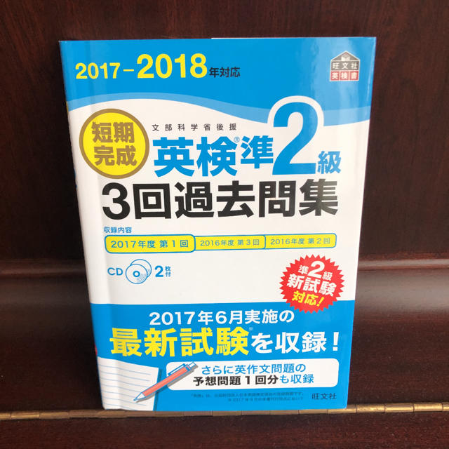 旺文社(オウブンシャ)の短期完成英検準２級３回過去問集 文部科学省後援 ２０１７－２０１８年対応 エンタメ/ホビーの本(資格/検定)の商品写真