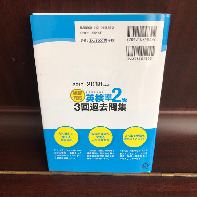 旺文社(オウブンシャ)の短期完成英検準２級３回過去問集 文部科学省後援 ２０１７－２０１８年対応 エンタメ/ホビーの本(資格/検定)の商品写真