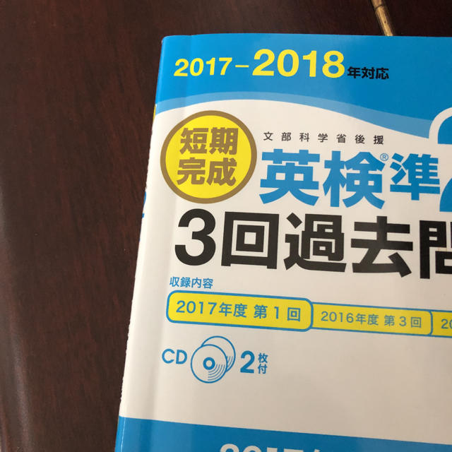 旺文社(オウブンシャ)の短期完成英検準２級３回過去問集 文部科学省後援 ２０１７－２０１８年対応 エンタメ/ホビーの本(資格/検定)の商品写真