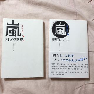 アラシ(嵐)の嵐「青春プレーバック」「ブレイク前夜」(文学/小説)