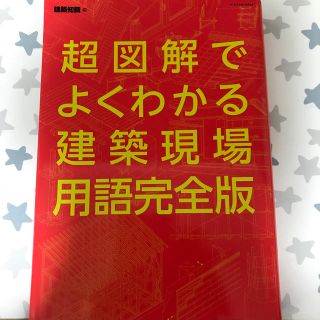 超図解でよくわかる建築現場用語完全版(科学/技術)