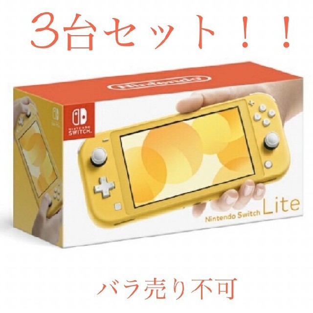 Nintendo Switch - ☆3個売☆Nintendoswitchlite