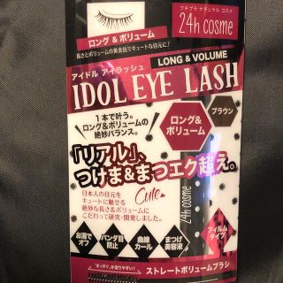 ニジュウヨンエイチコスメ(24h cosme)のIDOL EYE LASH マスカラ(マスカラ)