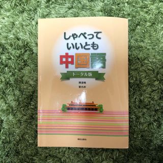 大学の授業で採用！『しゃべっていいとも中国語 トータル版』 CD2枚付き(語学/参考書)