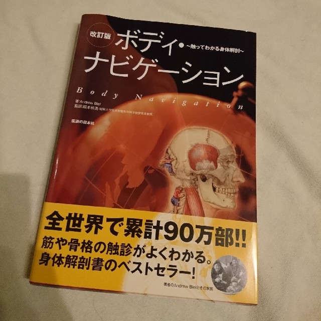 ☆お値下げしました☆ボディ・ナビゲ－ション 触ってわかる身体解剖 改訂版 エンタメ/ホビーの本(健康/医学)の商品写真