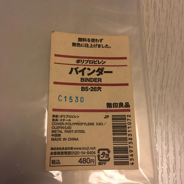 MUJI (無印良品)(ムジルシリョウヒン)の【未開封】無印良品　ポリプロピレン B5 26穴　バインダー インテリア/住まい/日用品の文房具(ファイル/バインダー)の商品写真