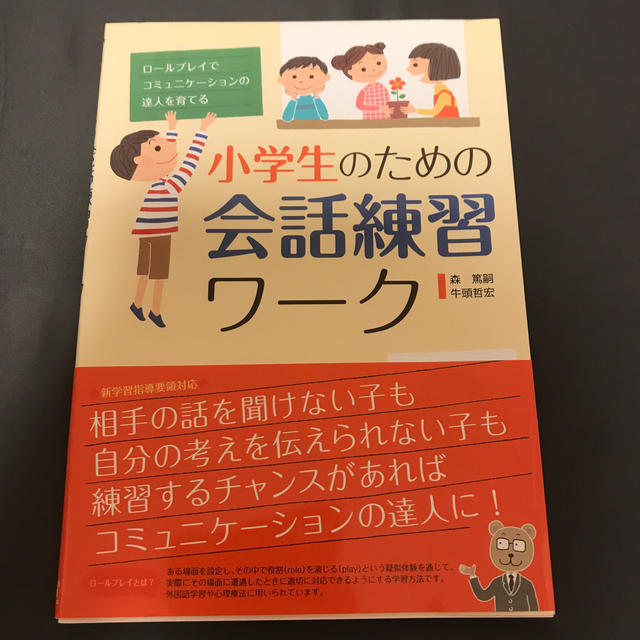 小学生のための会話練習ワ ク ロ ルプレイでコミュニケ ションの達人を育てるの通販 By ハウス S Shop ラクマ 小学生のための会話練習ワ ク ロ ルプレイでコミュニケ ションの達人を育てるの通販 By ハウス S Shop ラクマ