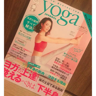 ヨガジャーナル yoga JOURNAL vol.64(趣味/スポーツ)