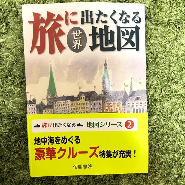 旅に出たくなる地図(世界) エンタメ/ホビーの本(地図/旅行ガイド)の商品写真