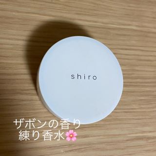 シロ(shiro)のshiro ザボン練り香水(香水(女性用))