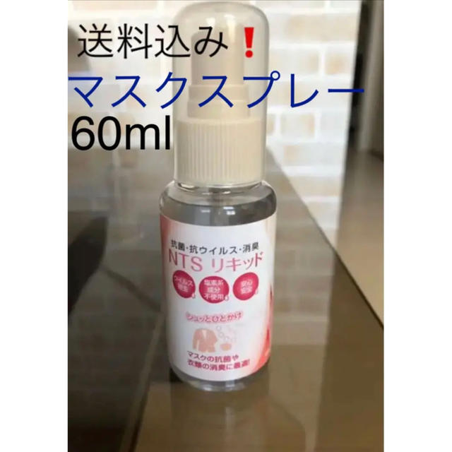 大容量❣️ マスク抗菌スプレー❗️ 60ml 抗菌　消臭 抗ウイルス キッズ/ベビー/マタニティの洗浄/衛生用品(その他)の商品写真