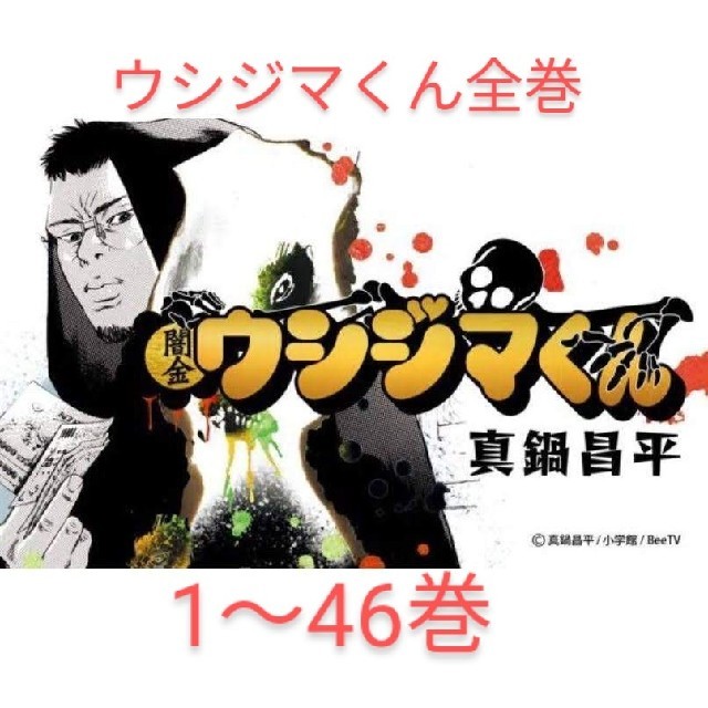 闇金ウシジマくん　全巻（1～４６）送料無料