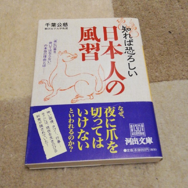 知れば恐ろしい日本人の風習の通販 By もったいないbba S Shop ラクマ 知れば恐ろしい日本人の風習の通販 By もったいないbba S Shop ラクマ