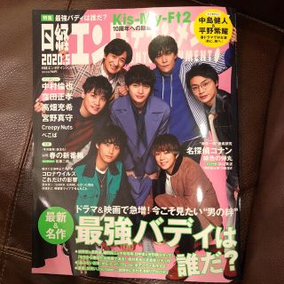 キスマイフットツー(Kis-My-Ft2)のKis-My-Ft2切り抜き 日経エンタテインメント! 2020年 05月号(音楽/芸能)