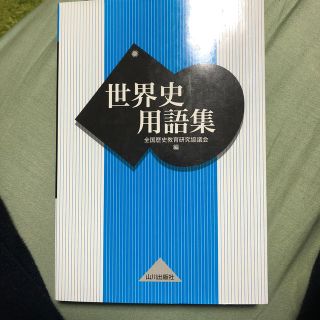 世界史用語集(語学/参考書)