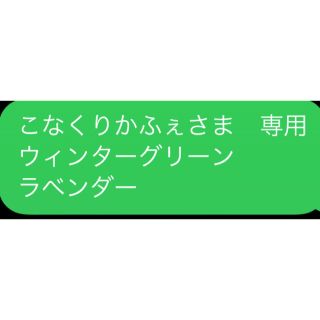 こなくりかふぇさま　専用 ウィンターグリーン ラベンダー(エッセンシャルオイル（精油）)