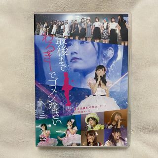 エヌエムビーフォーティーエイト(NMB48)のNMB48　渡辺美優紀卒業コンサート　in　ワールド記念ホール　～最後までわるき(ミュージック)