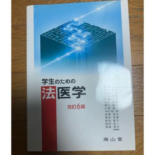 学生のための法医学(語学/参考書)