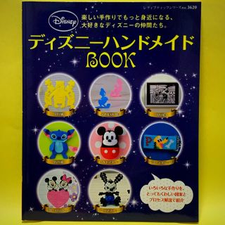 ディズニー(Disney)の【新品】ディズニ－ハンドメイドＢＯＯＫ(趣味/スポーツ/実用)