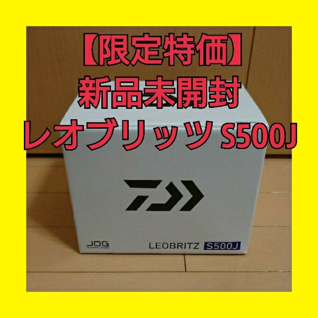 【新品未開封】ダイワ DAIWA 電動リール 17レオブリッツ S500J