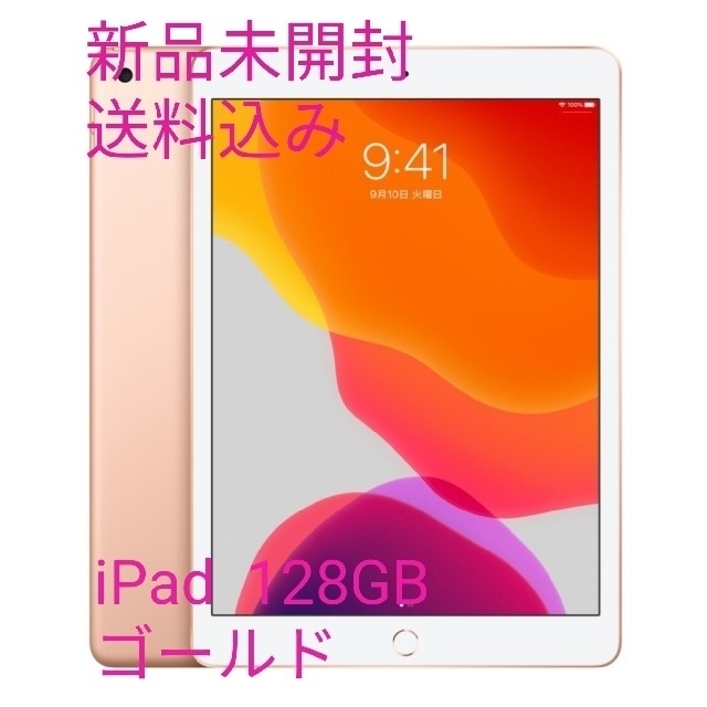 iPad - むっく【新品未開封送料無料】AppleiPad 128GB　ゴールド