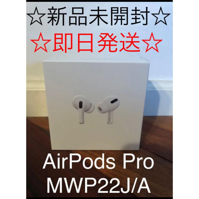 AirPods Pro MWP22J/Aヘッドフォン/イヤフォン