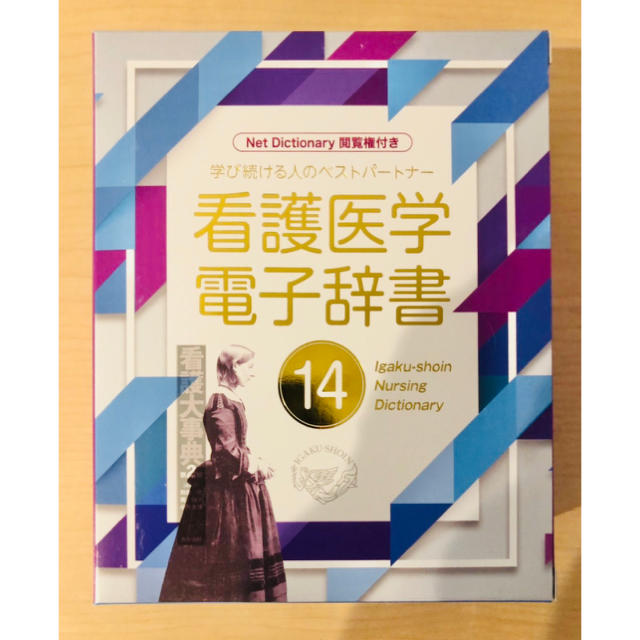 値下げしました!! 学び続ける人のベストパートナー 看護医学電子辞書-