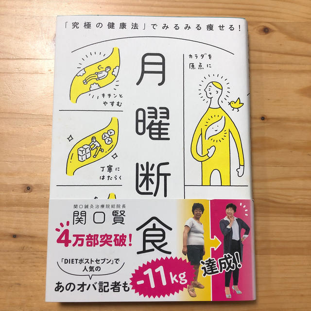 月曜断食 「究極の健康法」でみるみる痩せる！ エンタメ/ホビーの本(ファッション/美容)の商品写真