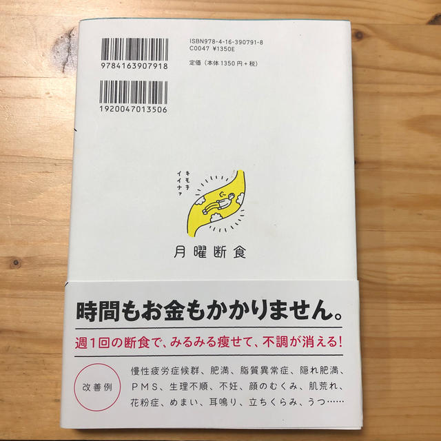 月曜断食 「究極の健康法」でみるみる痩せる！ エンタメ/ホビーの本(ファッション/美容)の商品写真