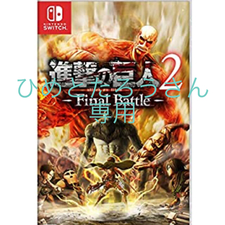 ニンテンドースイッチ(Nintendo Switch)のNintendo Switchソフト　進撃の巨人2-Final Battle-(家庭用ゲームソフト)