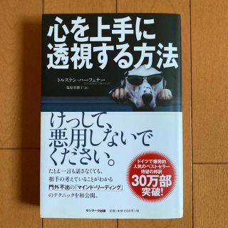 心を上手に透視する方法(ノンフィクション/教養)