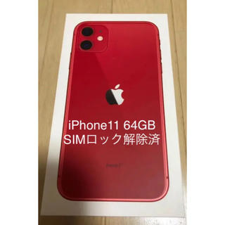 iPhone - iPhone11 64GB 赤 レッド 新品 未使用の通販｜ラクマ
